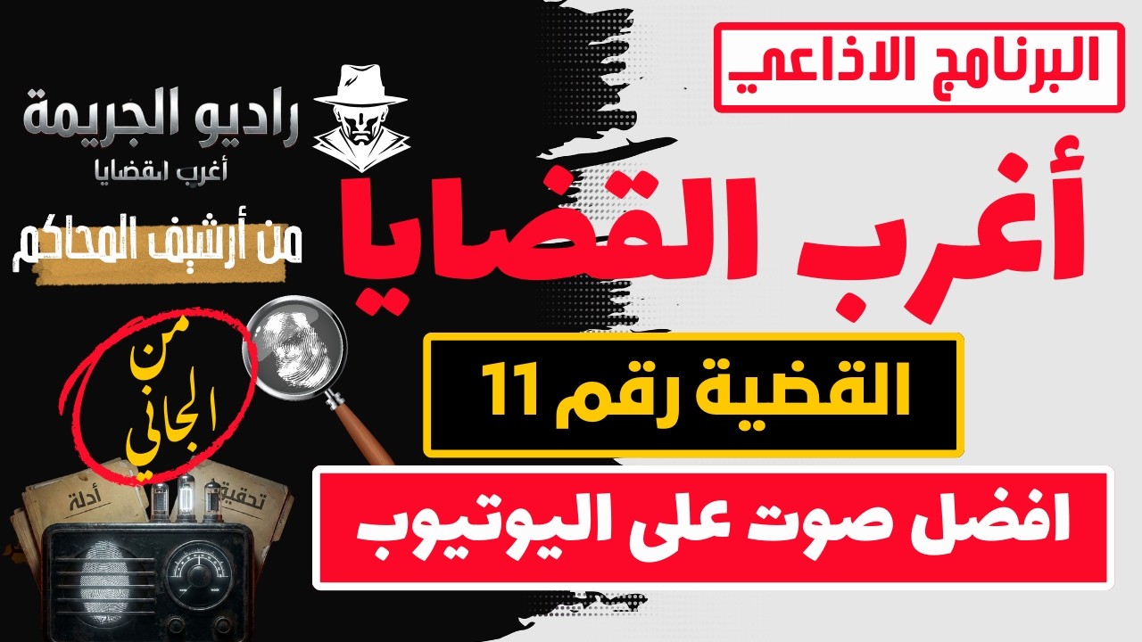 الحقيقة ظهرت في اللحظة الأخيرة 😱 | من الجاني؟ | أغرب القضايا