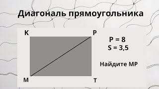 Диагональ прямоугольника. Математика. Геометрия.