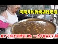 河南开封传统胡辣汤店 卖了70年无招牌无门脸 一上午卖光好几锅 菊城小微 