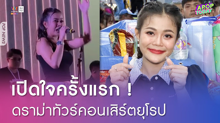 "ลำไย ไหทองคำ" เปิดใจดราม่าทัวร์คอนเสิร์ตที่ยุโรป โดนโห่ ตะโกนขอเงินคืน | Apop Today Online