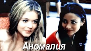 Emily & Alison ♕ Аномалия ♕ Emily & Alison ♕ Аномалия ♕