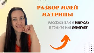 РАЗБОР МОЕЙ МАТРИЦЫ.Мои минусы и что мне помогает.