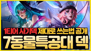 【롤토체스 강의】동물특공대 무기, 빌드업, 운영법 모든 꿀팁 싹 다 풉니다. 7동물특공대 자야 오로라 레오나덱 핵심공략 (롤토체스 시즌14 티어덱 1티어 초보자 강의 빌드업 꿀덱)