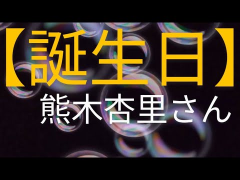 ☆ギター弾き語り／熊木杏里さん／誕生日★