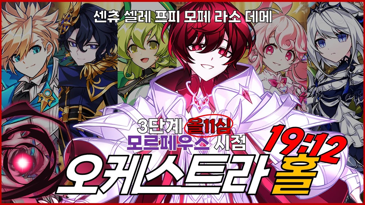 [Elsword KR/엘소드] All 11심 오케스트라 홀 3단계 19:12 클리어 (모페시점) / All +11 20-5 Level 3 clear 19:12 (Morpheus)