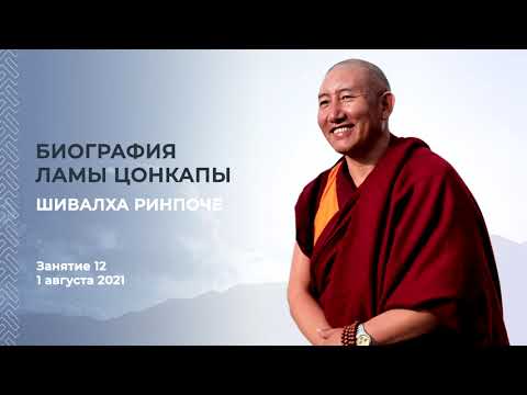 Видео: Шивалха Ринпоче  |  Биография Ламы Цонкапы  |  Занятие 12
