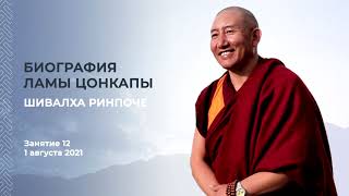 Шивалха Ринпоче | Биография Ламы Цонкапы | Занятие 12