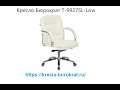 Обзор кресла для руководителя Бюрократ T-9927SL-Low