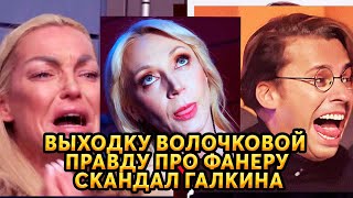 Cтрашную выходку Волочковой, всю правду про фанеру Орбакайте и скандал Галкина