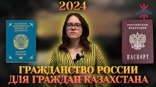 Гражданство РФ для граждан Казахстана в 2024 году. Упрощённое гражданство для казахстанцев.