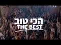 The Best | Hakhi Tov (Official Video 2023)[Hebrew Worship] @SOLUIsrael