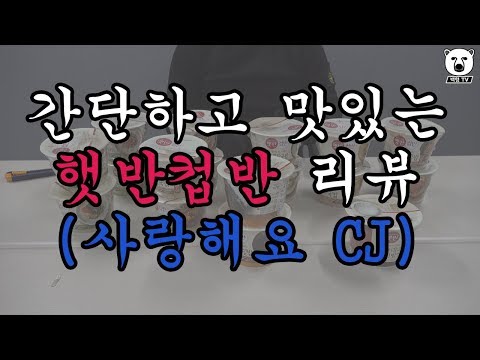 사랑해요 CJ 어찌 이런맛을 내주셨을까ㅠㅠ 햇반컵반 세트 리뷰!