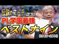 【あの名選手も！】伝説のコーチにPL学園ベストナインを聞いたら納得と驚きの答えが！！