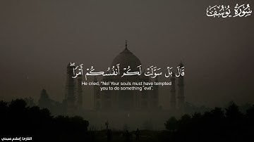 قال إنما أشكوا بثي وحزني إلي اللّٰه......| تلاوة مبكية للقارئ إسلام صبحي | سورة يوسف