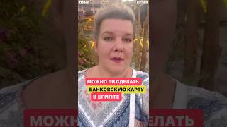 Банковская карта в Египте: работает, но только до границы верблюдов #египет