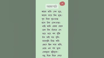 কালো রাতি গেল ঘুচে কবিতা। সহজ পাঠ প্রথম ভাগ। রবীন্দ্রনাথ ঠাকুর।Sahaj Path 1