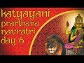 Katyayani prarthana  navratri day 6  sashti  108 times