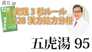 【漢方.JP】五虎湯95〜実践3秒ルール 128漢方処方分析【新見正則が解説】