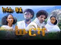 ውርሻ | Wresha - ሓዱሽ ተኸታታሊ ድራማ ትግርኛ - ክፋል 51| New Tigrigna Drama Series 2025 - Part 51