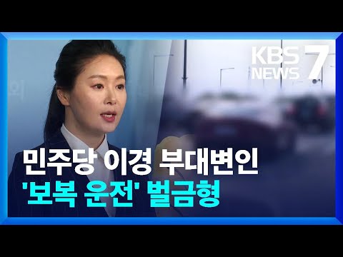 차선 바꿔가며 급정차…‘보복 운전’ 민주당 이경 부대변인 벌금형 / KBS  2023.12.18.