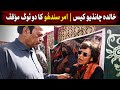 Khalida Chandio Case Update | Amar Sindhu’s Strong موقف