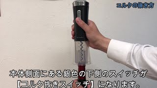 電動ワインオープナーの紹介動画