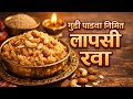 गुढी पाडवा स्पेशल 🎉 लापसी रवा रेसिपी | Traditional Lapsi Rava Recipe Marathi #lapsi #cooking