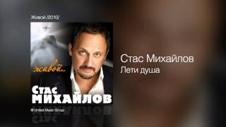 Стас Михайлов - Лети, душа - Живой /2010/