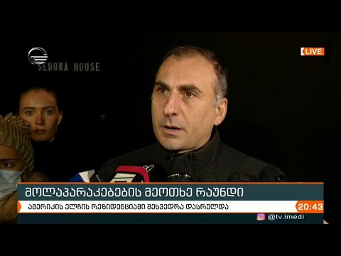 ოპოზიციის წევრების  კომენტარი მოლაპარაკებების მეოთხე რაუნდის დასრულების შემდეგ