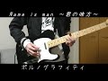 ポルノグラフィティ『Name is man~君の味方~』を弾いてみた