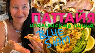 Паттайя. Blue Siam на Вонгамате. Вкуснейшая итальянская пицца и Супер бюджетное Тайское кафе.