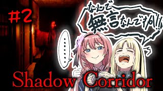 【Shadow Corridor 】ニコ影廊を頑張るからァッッ！ルイ先輩無言になんないでェッ！！【虎金妃笑虎/見守り人 鷹嶺ルイ @TakaneLui⁩ 】#鷹偽タイガー