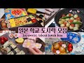 Sub) 일본학교 도시락 모음