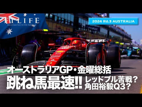 【オーストラリアGP】レッドブル苦戦？ 角田裕毅Q3狙える？金曜総括ライブ配信【2024 Rd.3 AUS】
