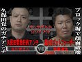 【喧嘩】第2話『久保田覚の熱狂的アンチと新潟のゴッドファーザーの激闘の結果・・・』【シーズン１】