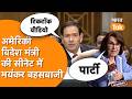 Marco Rubio बीच बहस में बोले TikTok Video बनाने के लिए आरोप मत लगाओ !