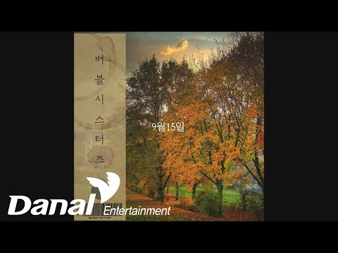 <strong>버블시스터즈</strong> - 9월15일