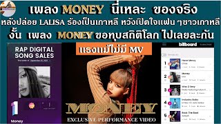 เพลง MONEY นี่เหละ ของจริงเตรียมทุบทั่วโลก หลังปล่อยเพลงLALISA ซึ้งร้องเป็นเกาหลีหวังเปิดใจชาวเกาหลี