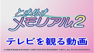 テレビを視聴する動画（主にゴッドリラー予告）【ときめきメモリアル２】