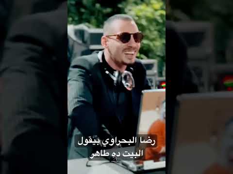رضا البحراوي بيقول البيت ده طاهر اغرب  في مصر محمد كاريكا 01008863909