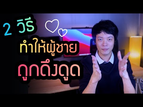 2 วิธี ทำให้ผู้ชาย ถูกดึงดูด เข้าหาคุณ