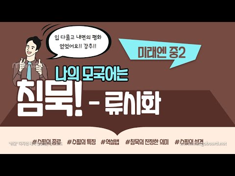 [미래엔] 1.(2) 나의 모국어는 침묵/류시화