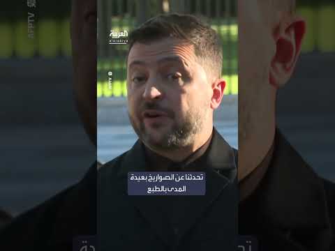 زيلينسكي: لا اتفاق بشأن صواريخ توماهوك وواشنطن تتجنب التصعيد