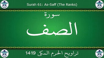 تراويح الحرم المكي 1419 - سورة الصف