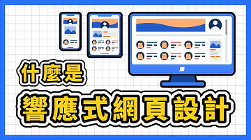 什麼是響應式網頁設計 (RWD)？讓你的網站在各種裝置上表現出色的秘密！