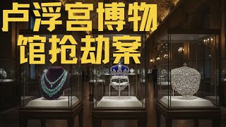 卢浮宫博物馆抢劫案:文化象征之殇与现代安保体系的崩塌