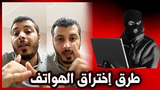 أمين رغيب : الطرق التي يتم بها إخـ ـتراق الهواتف (و كيف تعرف أن هاتفك مختـ ــرق)