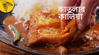 মাছের কালিয়া রান্নার পদ্ধতি—কাতলা মাছের কালিয়া | Bong Eats Bangla