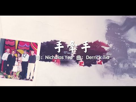 手牵手 中文 ST Song MV