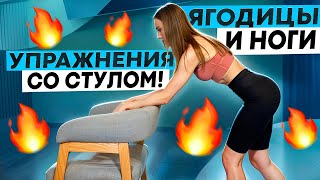 картинка: БАЛАНС // ЯГОДИЦЫ И НОГИ // УПРАЖНЕНИЯ СО СТУЛОМ // ВЫПОЛНЯЙ ПРЯМО НА РАБОЧЕМ МЕСТЕ